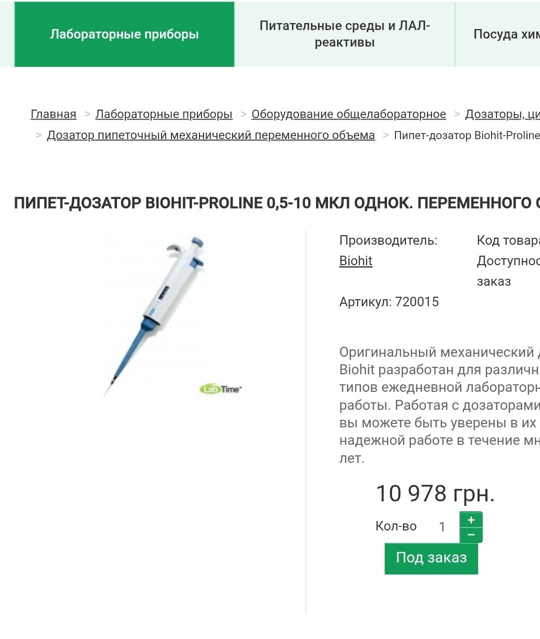 Піпет-дозатор Biohit Proline 0.5-10 мкл