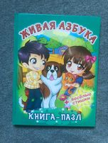 Большая книга пазл Живая азбука