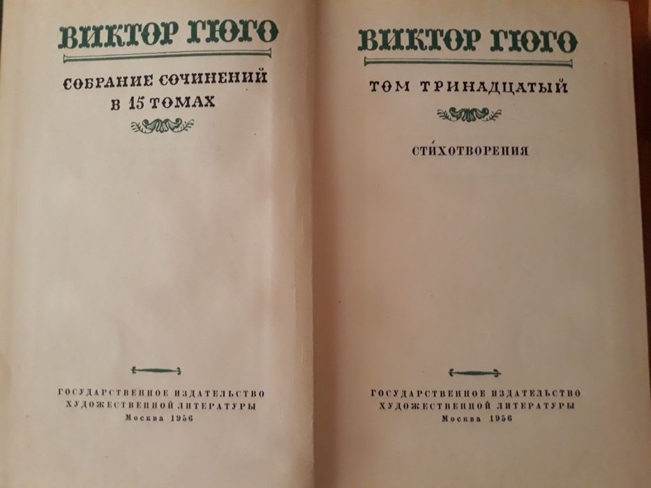 «Виктор Гюго. Собрание сочинений в 15 томах»