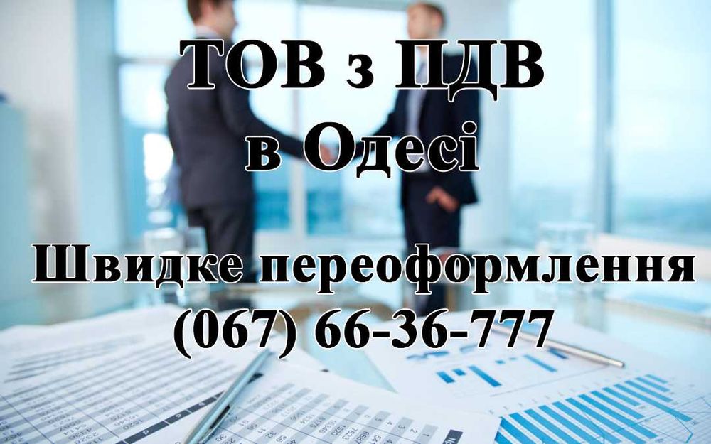 Продам чисту фірму, ТОВ з ПДВ в Одесі