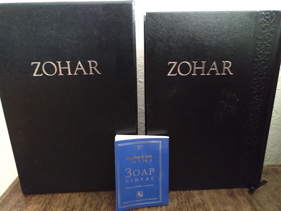 Книга ZOHAR (ЗОАР) Иврит