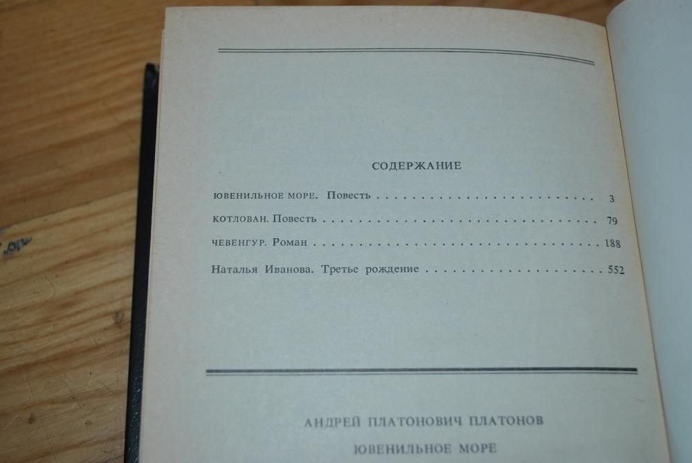 А. Платонов. Ювенильное море и др. Фадеев. Молодая гвардия