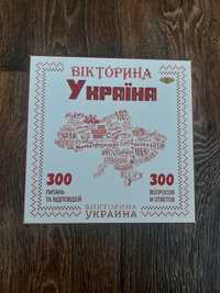 Гра настільна "Вікторина Україна"