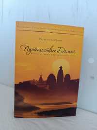Путешествие домой Радханатха Свами