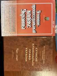 Сучасне кримінальне право/ Кримінально-процесуальний кодекс