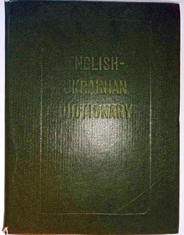 Англо-Український словник 1984 Жлуктенко English-Ukrainian Dictionary