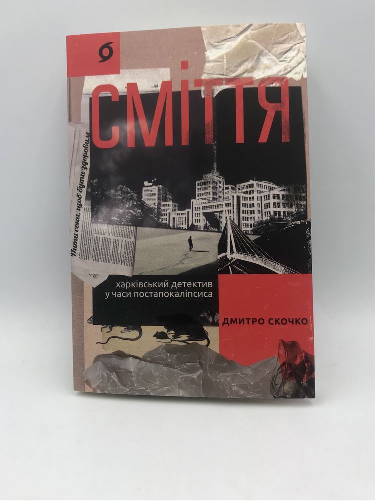 Сміття / Дмитро Скочко (нова книга з видавництва)