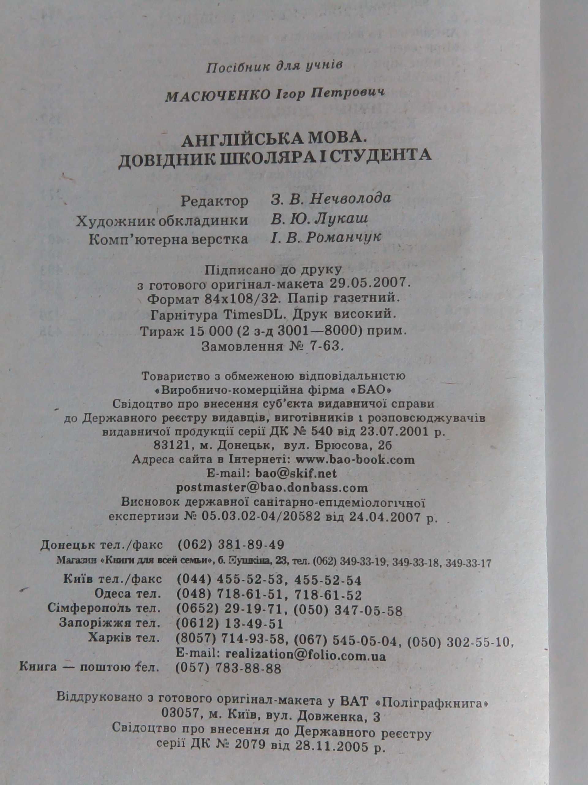 Англійська мова. Довідник школяра і студента