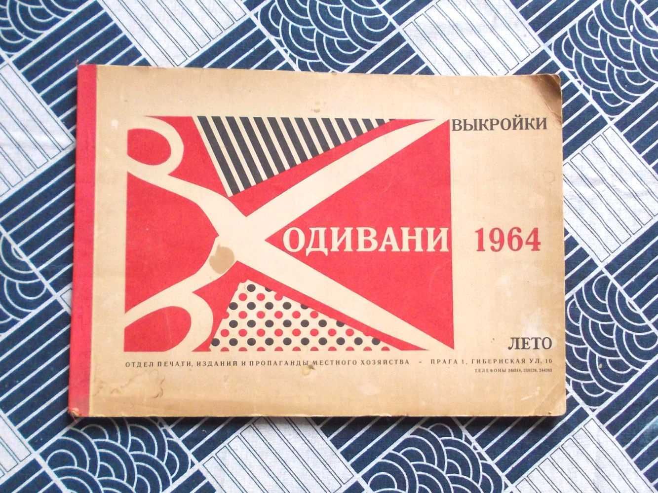 Комплект журналов выкроек Одивани Лето 1964, зима 1964, весна 1965