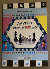 Книжка для шахістів  «Другий розряд за 200 днів»