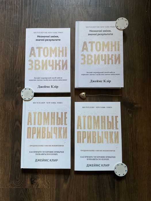 Атомные привычки/ Атомні звички/ Джеймс Клір