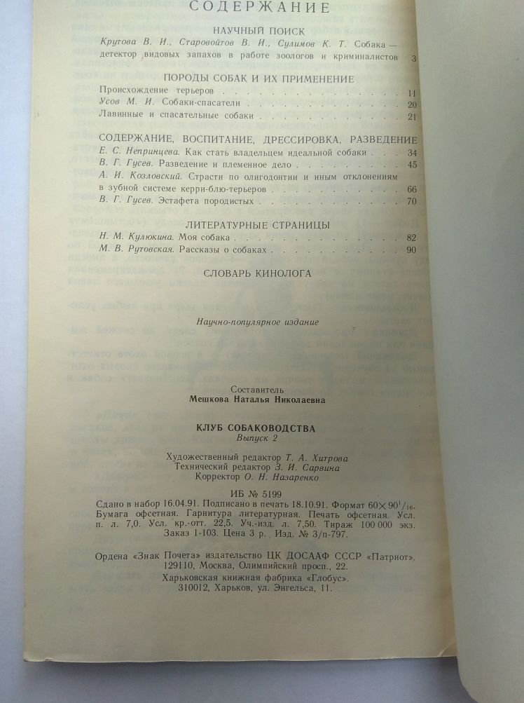 "Клуб собаководства" второй выпуск 1991