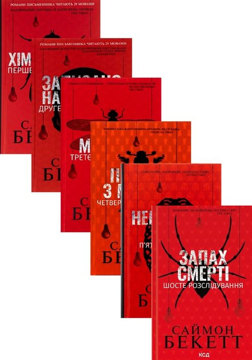 Серія книг Саймон Бекетт «Хімія смерті» 6 книг