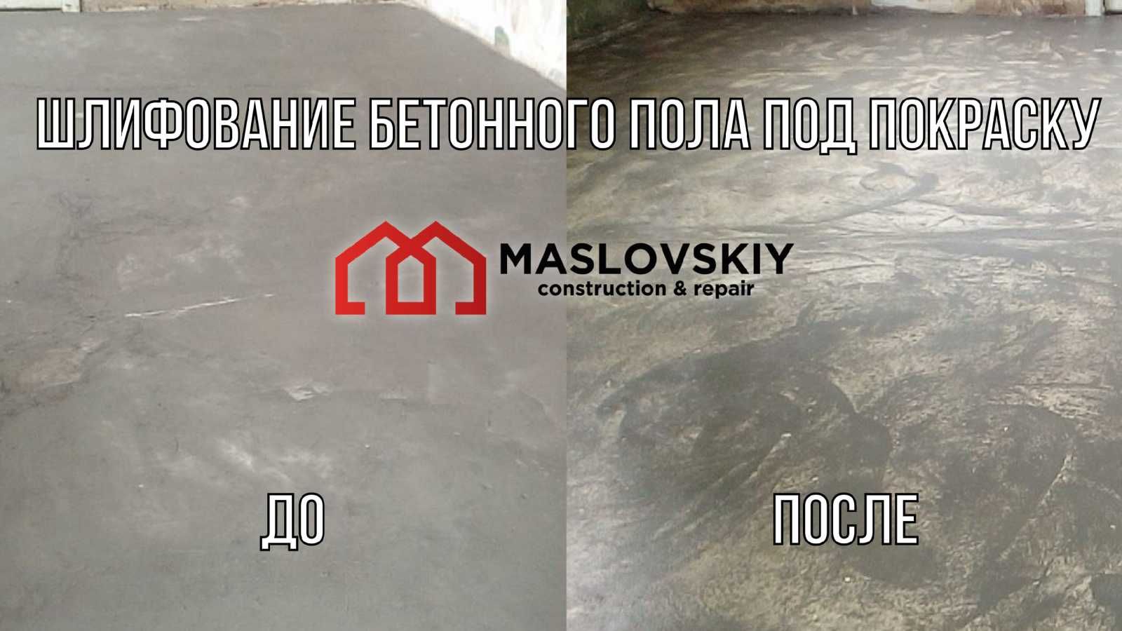 Шліфування бетону, граніту, мармуру. Відновлення бетонних підлог.