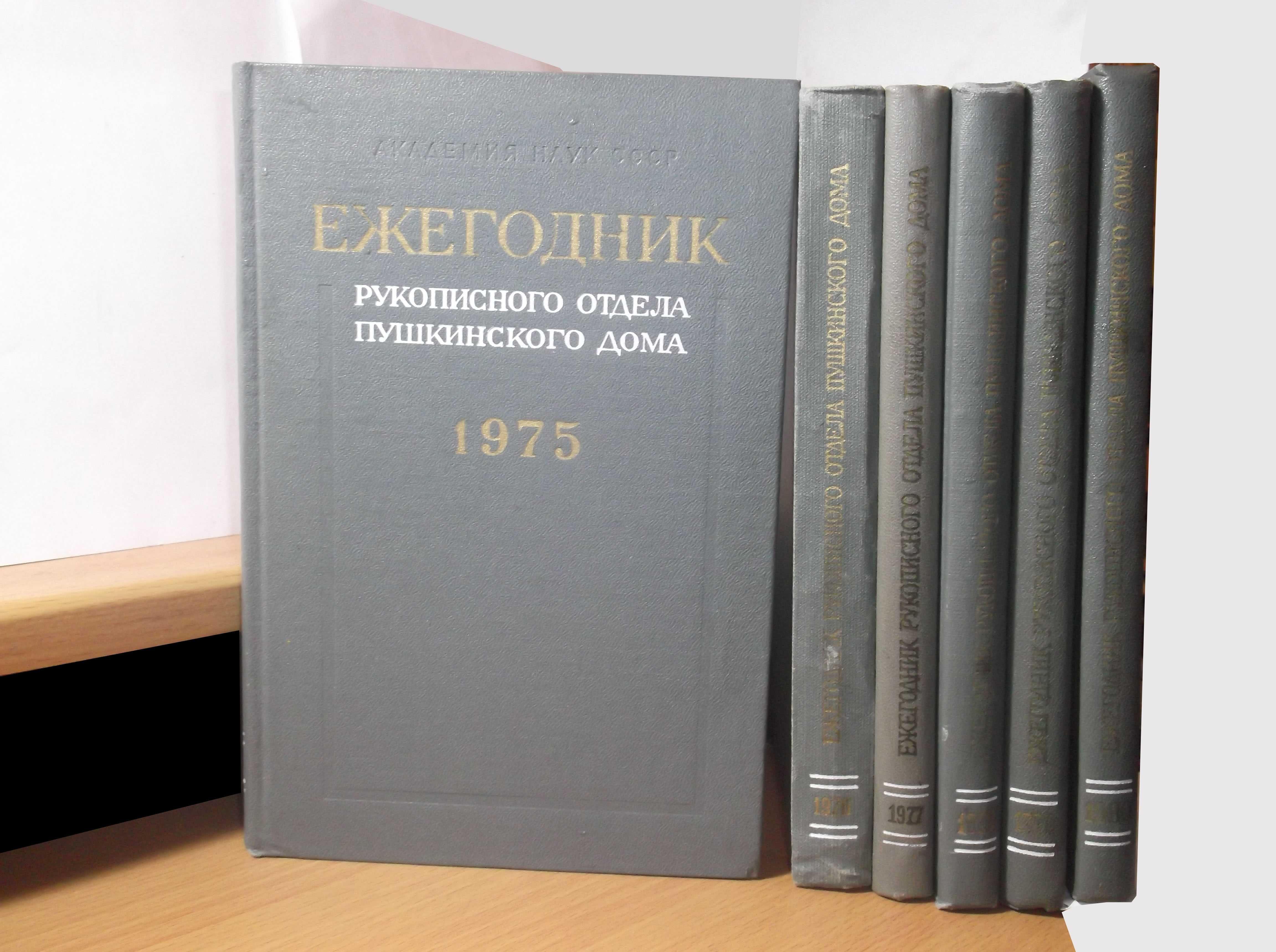 Ежегодник рукописного отдела Пушкинского дома 1975-80 в 6 книгах