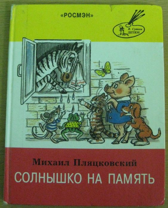 100_ Книга. Солнышко на память. М.Пляцковский. Издательство РОСМЭН