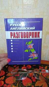 Русско-английский разговорник 224 стр/книга/словарь/стол/