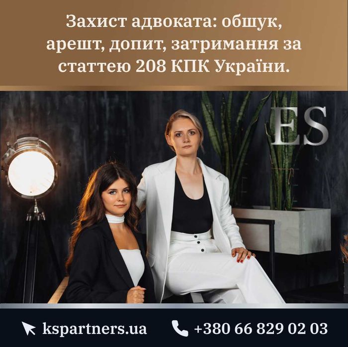 Защита адвоката, выемка, арест, допрос, задержание 208 УПК Украины