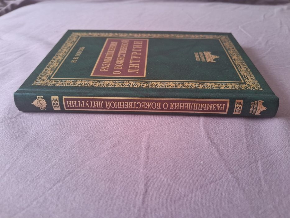 Н.В.Гоголь • Размышления о Божественной литургии•