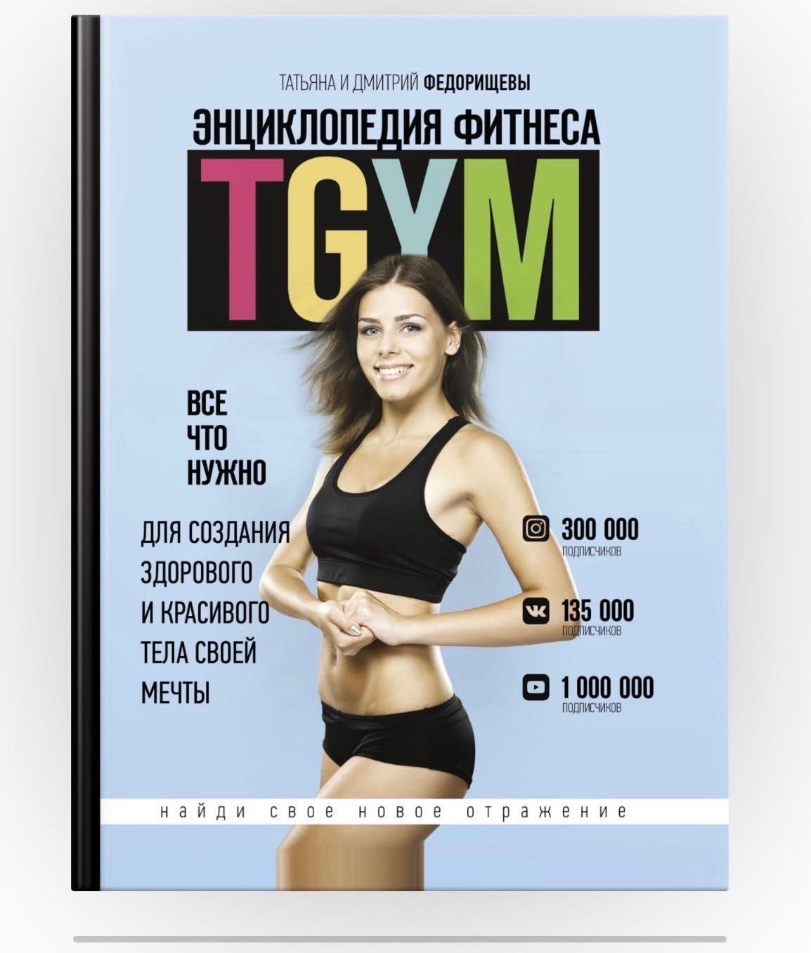 Марафон TGYM 4.0, Таня Федорищева, Федоріщева,ти джим, 50 СНІДАНКІВ