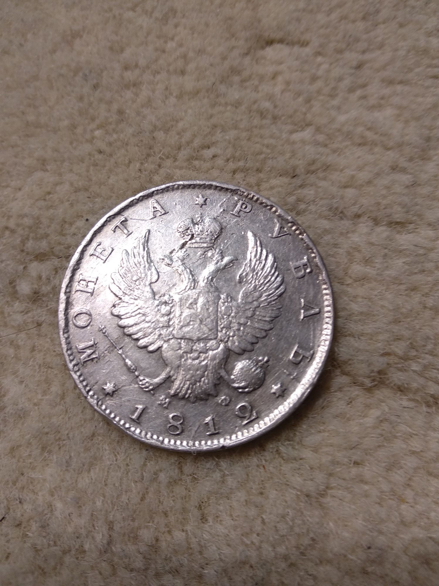 Монета рубль. 1812р.