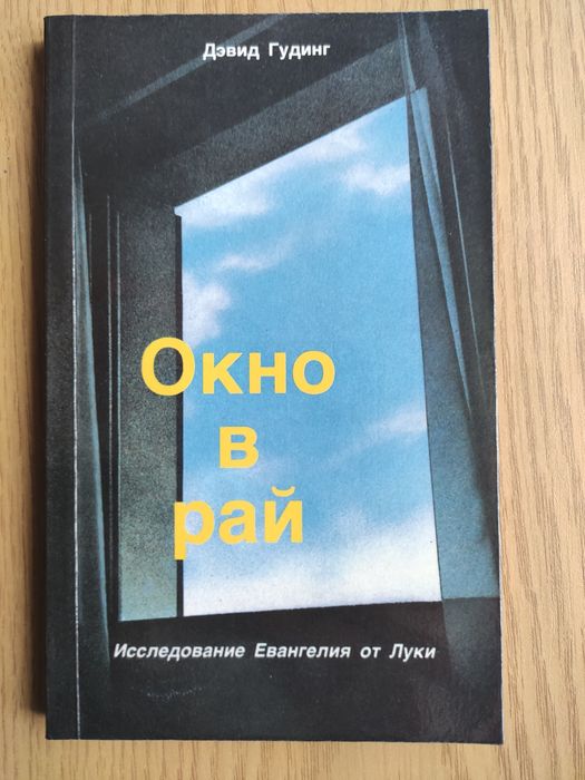 Окно в рай. Исследование Евангелие от Луки. Дэвид Гудинг