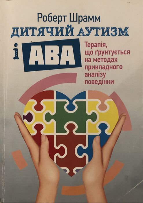 роберт шрамм дитячий аутизм та ава терапія