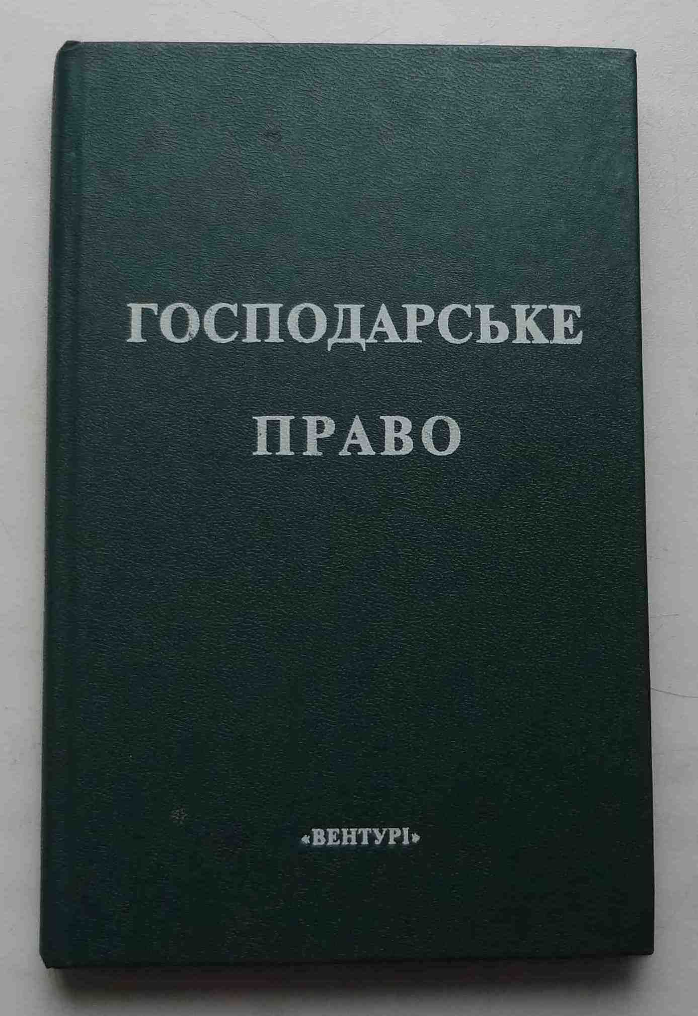 Книга Господарське право А.Я.Пилипенко Київ 1996