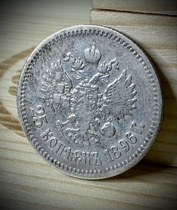 25 копеек Николай 2 серебро | 25 копійок Микола 2 срібло