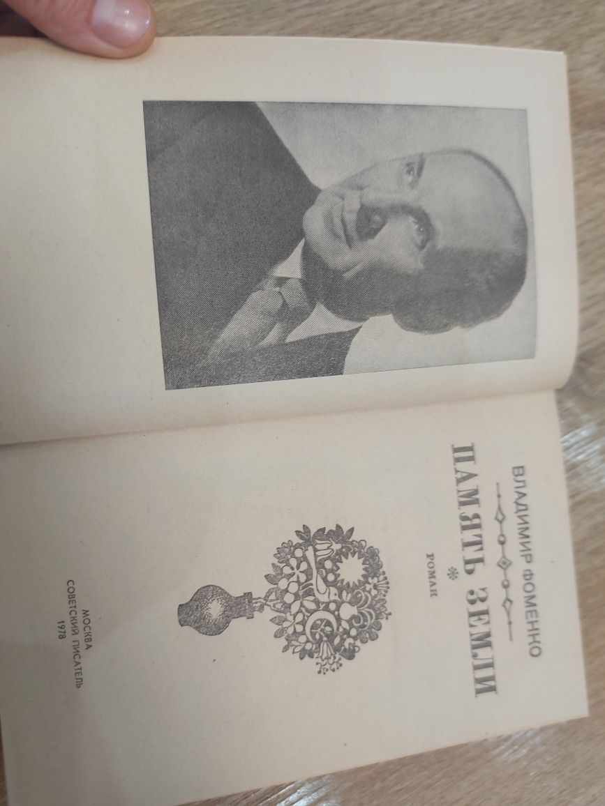 Книга СССР советская 1978 год Память земли Владимир Фоменко