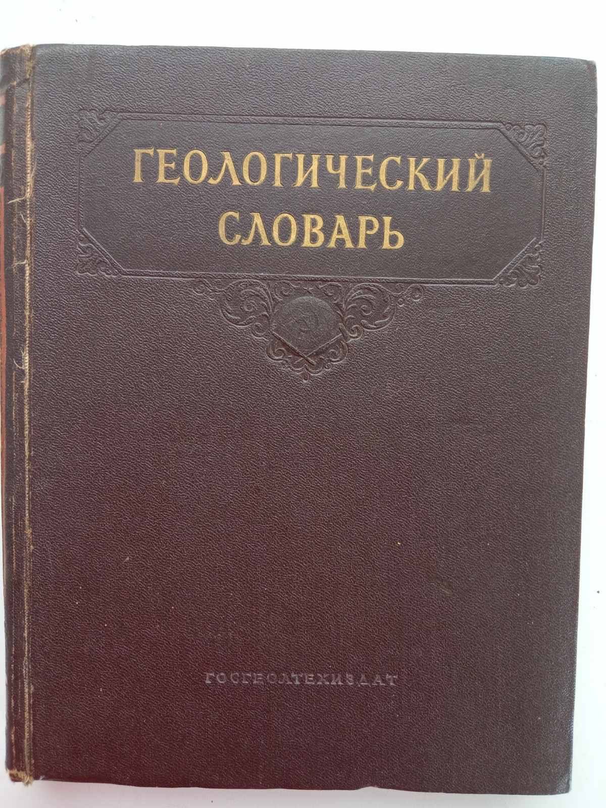 Геологический словарь  1955