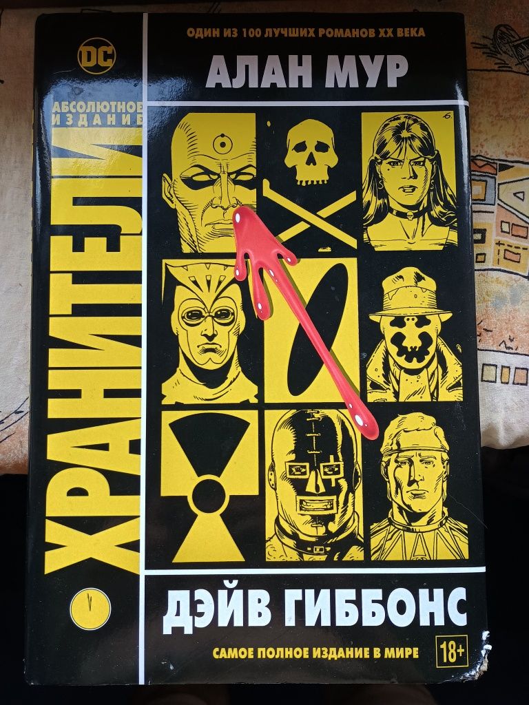 Книга комікси Алан Мур Хранители Вартові
