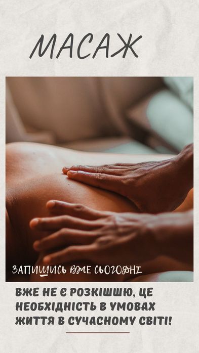 МАСАЖ · Релакс / Спина / Загальний