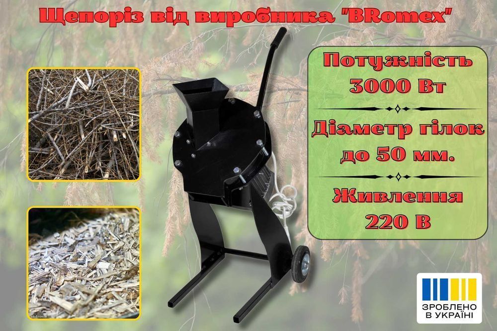 Подрібнювач гілок до 5 см, 220В, 3 кВт щепоріз, щепорез