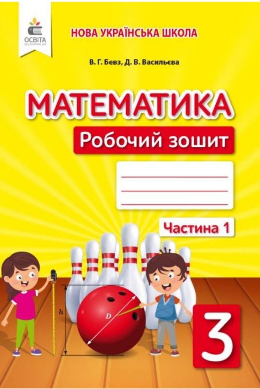Робочий зошит з математики 3 та 6клас Бевз Васильєва
