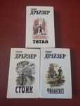 Теодор Драйзер. Титан. Финансист. Стоик. Книги. Три тома. Минск 1987
