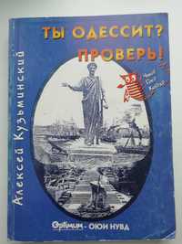 Ты одессит? Проверь! А. Кузьминский.