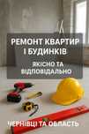 Будівельно-ремонтні роботи