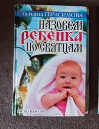 Назовем ребенка по святцам, Татьяна Герасимова