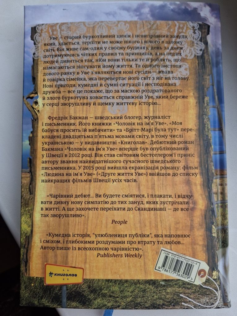 Книга " Чоловік на ім'я Уве" Фредрік Бакман