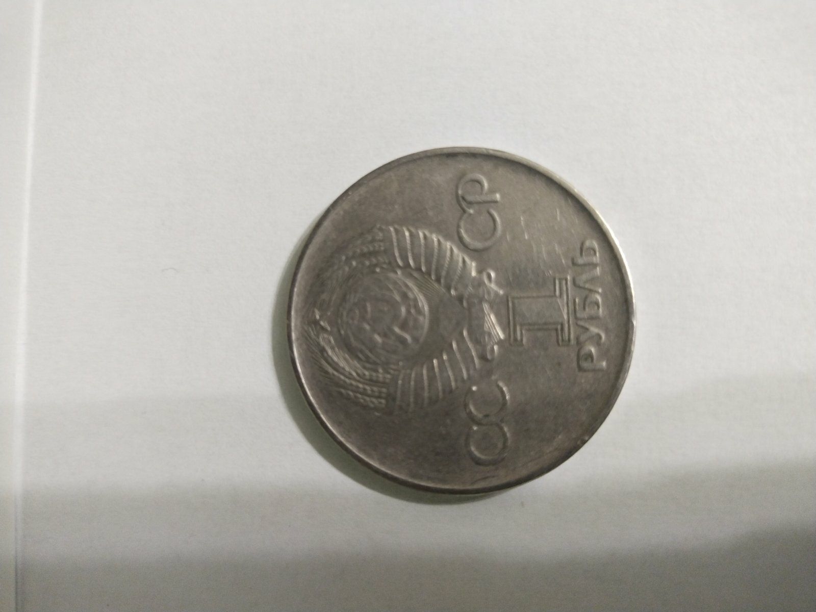 Монета 1 рубель СРСР