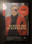 Искусство оскорблять. Александр Невзоров(Твердая)