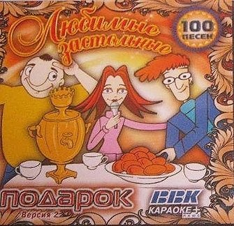 Караоке-диск "Любимые застольные" 100 песен