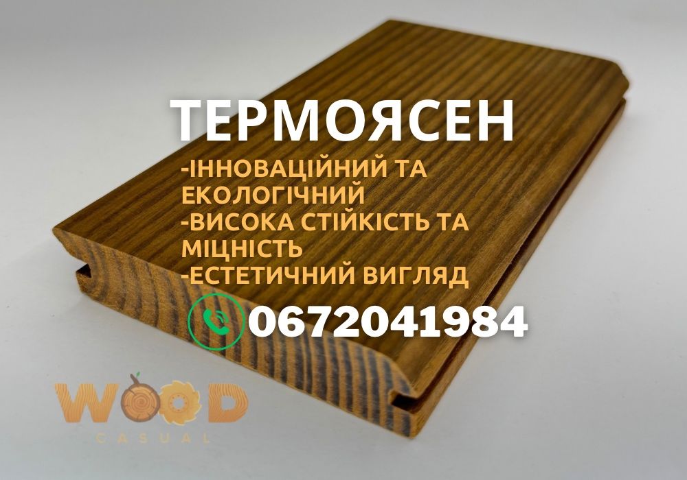 Термоясен Брусок рейка, брус декоративний, ЕКОЛОГІЧНО ВІД  ВИРОБНИКА‼️