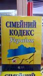Сімейний Кодекс України 2025 Київ Алерта