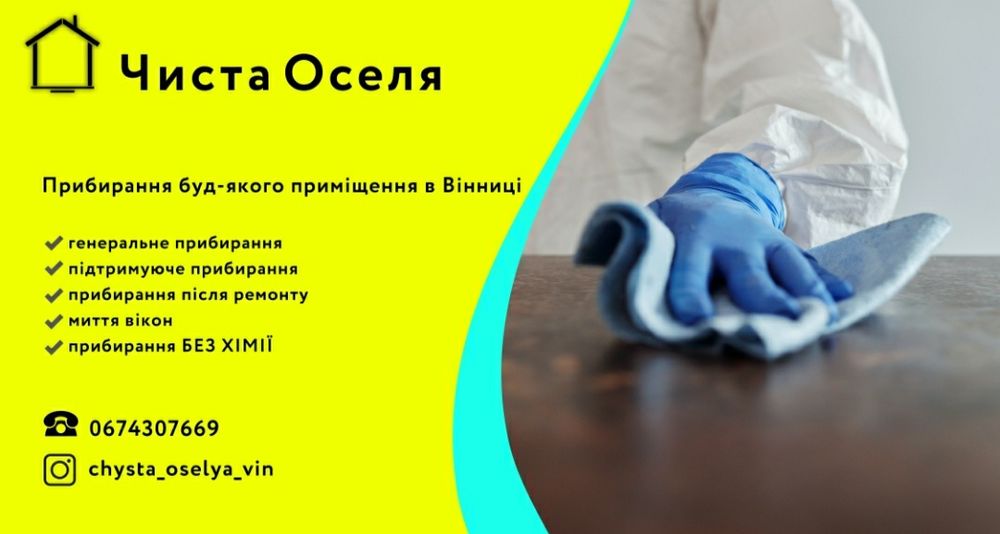 Прибирання після ремонту будинків,квартир,офісів,комерційних приміщень