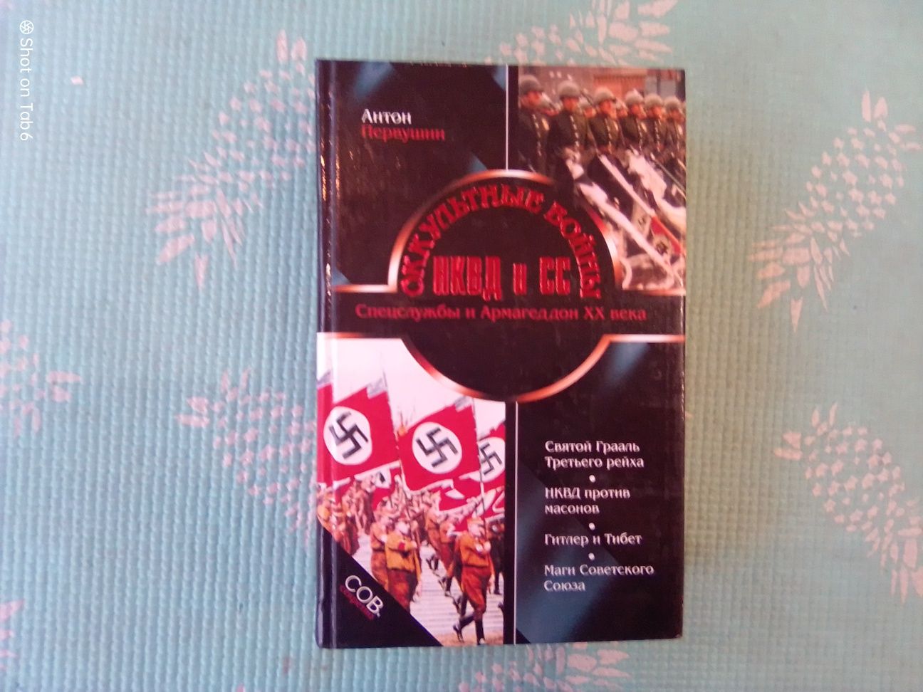 Книга Оккультные войны НКВД и СС. Первушин А. То