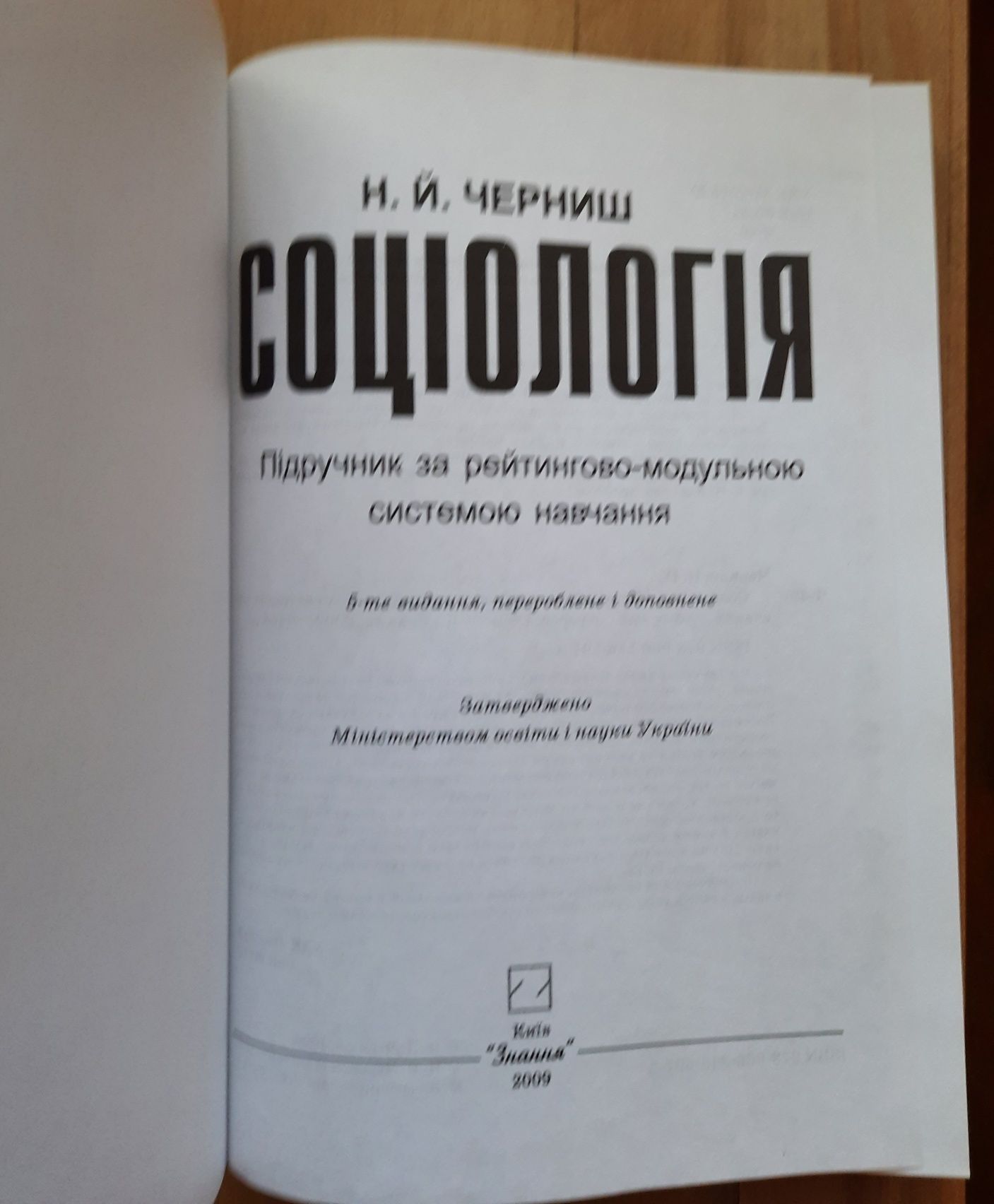 Підручник  СОЦІОЛОГІЯ  Н.Й.Черниш. 2009 Київ "Знання".