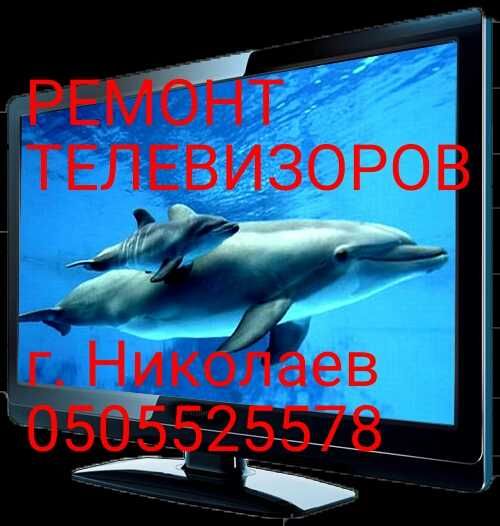 Ремонт телевизоров