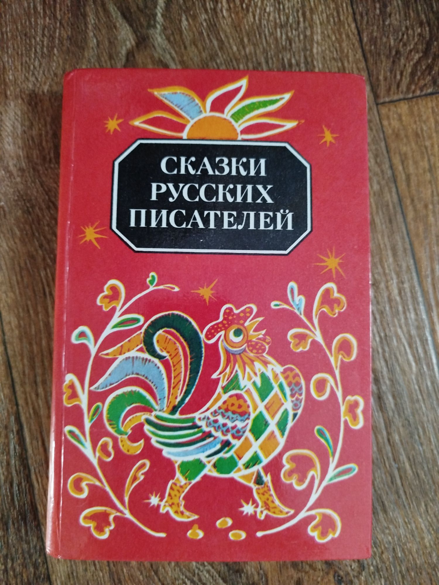 Сказки братьев Гримм. Сказки Франции. Сказки народов СССР. И др.